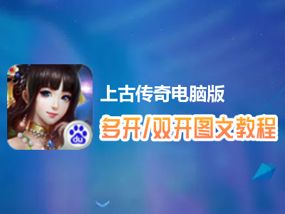 上古传奇怎么双开、多开？上古传奇双开、多开管理器使用图文教程
