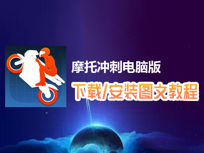 摩托冲刺电脑版下载、安装图文教程　含：官方定制版摩托冲刺电脑版手游模拟器