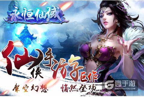 永恒仙域悄然登场