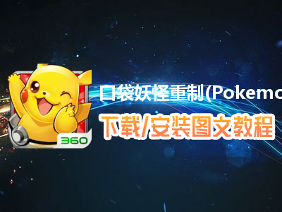 口袋妖怪重制(Pokemon)电脑版下载、安装图文教程　含：官方定制版口袋妖怪重制(Pokemon)电脑版手游模拟器