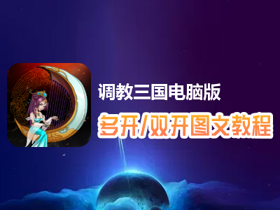 调教三国怎么双开、多开？调教三国双开、多开管理器使用图文教程