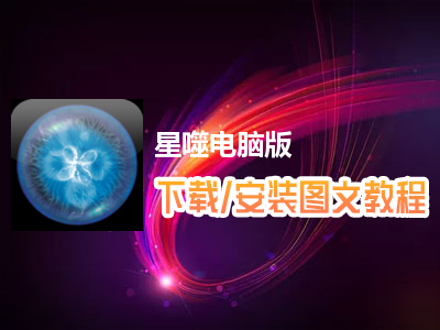 星噬电脑版下载、安装图文教程　含：官方定制版星噬电脑版手游模拟器