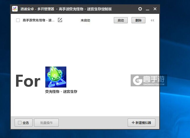 荧光怪物 - 迷宫生存双开/多开管理器主界面