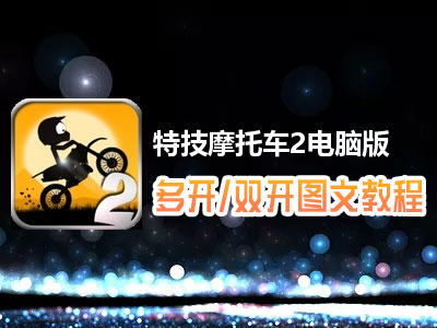 特技摩托车2怎么双开、多开？特技摩托车2双开、多开管理器使用图文教程
