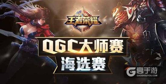 王者荣耀QGC大师赛八强赛 仙阁战队VS 旧友不散GCK战队