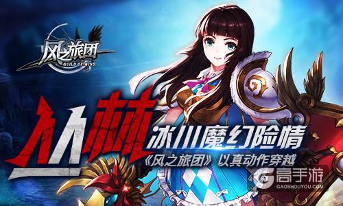 丛林冰川魔幻险情 《风之旅团》以真动作穿越