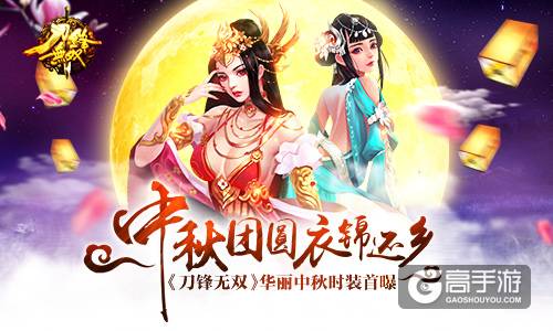 中秋团圆衣锦还乡《刀锋无双》华丽中秋时装首曝