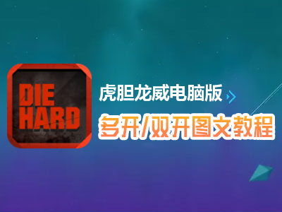 虎胆龙威怎么双开、多开？虎胆龙威双开、多开管理器使用图文教程