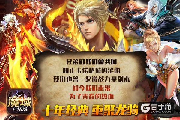 品牌十年 魔域口袋版延续经典情怀