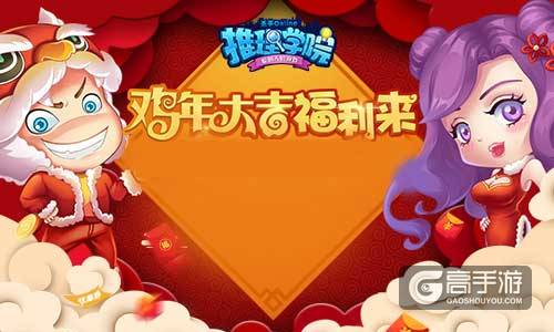 迎春送豪礼，《推理学院》的魅力王会get到什么大礼包？