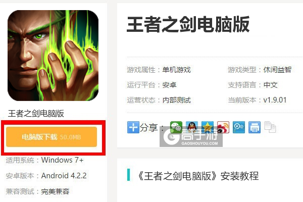  王者之剑电脑版下载