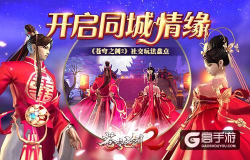 开启同城情缘 《苍穹之剑2》社交玩法盘点
