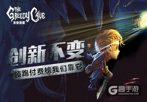 这里有野生主播《贪婪洞窟》精彩线下活动早知道