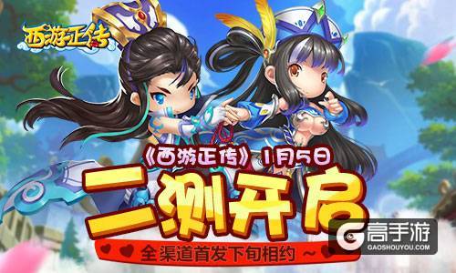 《西游正传》1月5日二测开启 全渠道首发下旬相约