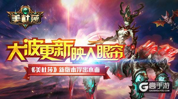大波更新映入眼帘《美杜莎》新版本浮出水面