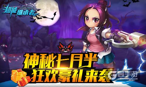 神秘七月半 《超能继承者》狂欢豪礼来袭