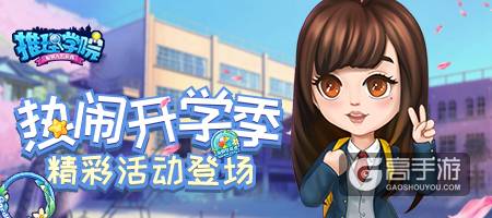 《推理学院》开学乐悠悠！春季活动热闹开启
