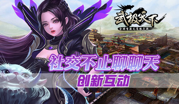 武极天下首款无商城手游创新互动 社交不止聊聊天
