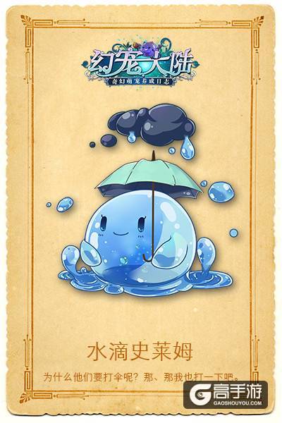 《幻宠大陆》史莱姆家族新成员前来报道