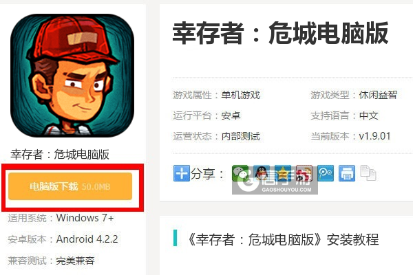  幸存者：危城电脑版下载