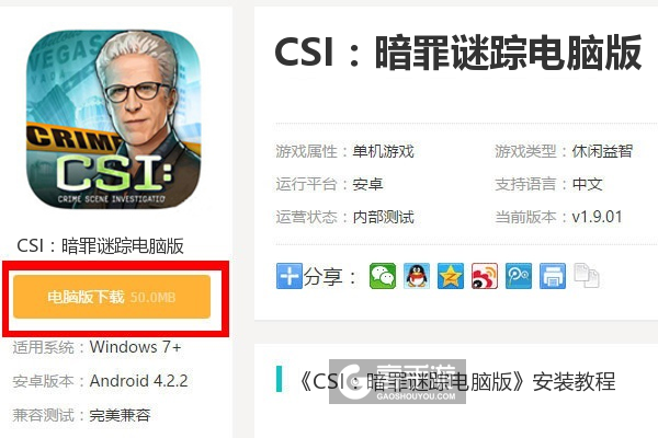  CSI：暗罪谜踪电脑版下载