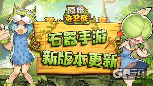 新手引导再优化！《原始守卫战》游戏新助手强势来袭