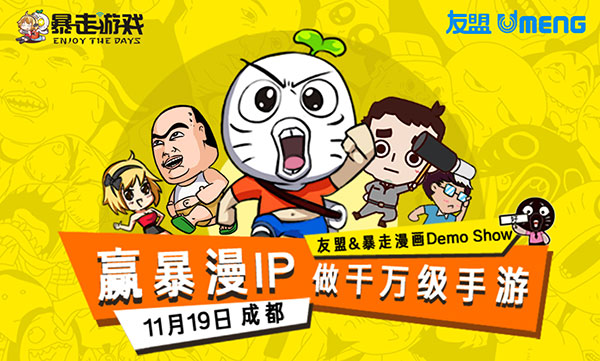 “赢暴漫IP，做千万级手游” 暴走游戏助力打造千万级手游 