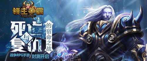 魔幻风云硝烟再起 战争RPG《领主争霸》今日封测