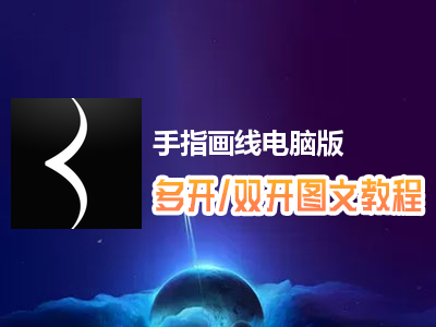 手指画线怎么双开、多开？手指画线双开、多开管理器使用图文教程