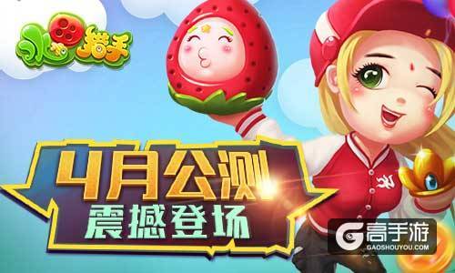 萌萌哒水果打僵尸游戏《水果猎手》4月震撼公测