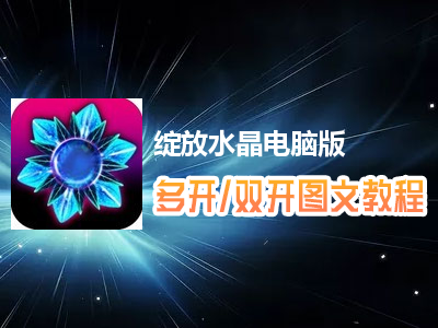 绽放水晶怎么双开、多开？绽放水晶双开、多开管理器使用图文教程