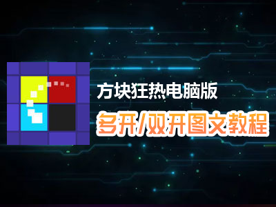 方块狂热怎么双开、多开？方块狂热双开、多开管理器使用图文教程