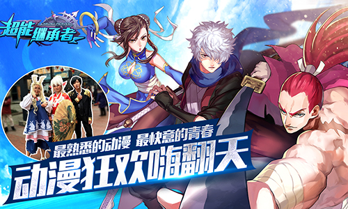 《超能继承者》动漫狂欢嗨翻天
