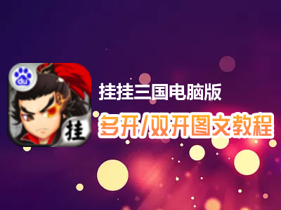 挂挂三国怎么双开、多开？挂挂三国双开、多开管理器使用图文教程