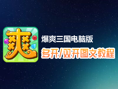 爆爽三国怎么双开、多开？爆爽三国双开、多开管理器使用图文教程