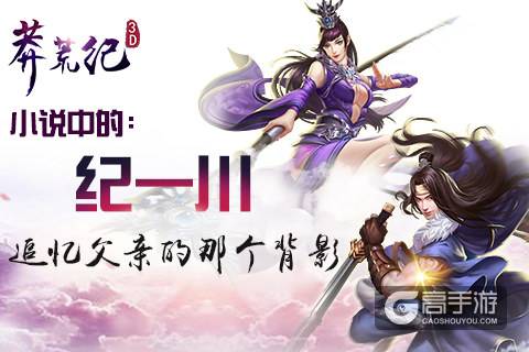 追忆父亲的那个背影《莽荒纪3D》小说中的纪一川