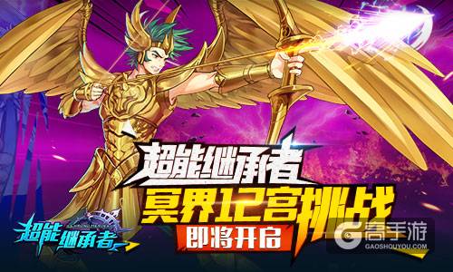 《超能继承者》冥界12宫挑战即将开启！