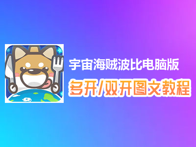 宇宙海贼波比怎么双开、多开？宇宙海贼波比双开、多开管理器使用图文教程