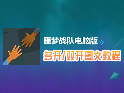 噩梦战队怎么双开、多开？噩梦战队双开、多开管理器使用图文教程