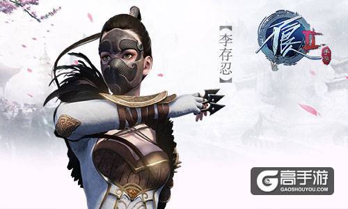 太保信条暗杀棋子《不良人2》手游刺客李存忍