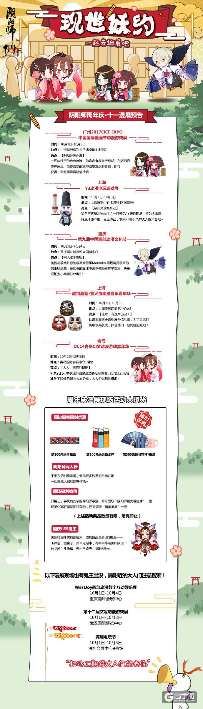 阴阳师国庆全国漫展巡回正式开启！一起去逛展吧~