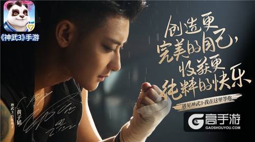 【图05：黄子韬《神武3》态度海报——创造更完美的自己，收获更纯粹的快乐】.png.jpg