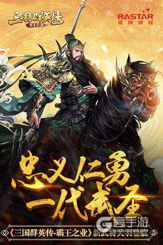 忠义仁勇一代武圣《三国群英传-霸王之业》新武将关羽登临