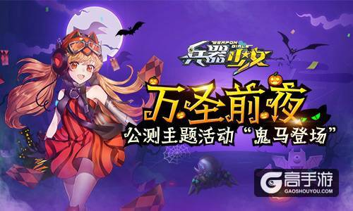 万圣前夜 《兵器少女》公测主题活动鬼马登场