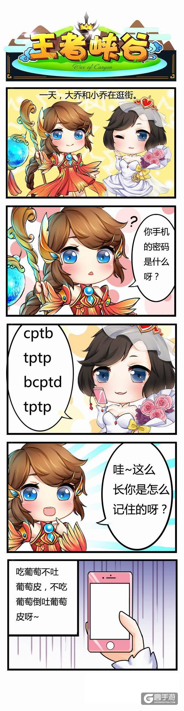 【王者荣耀漫画】小乔的手机密码