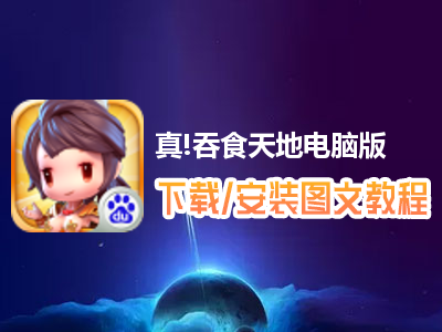 真!吞食天地电脑版下载、安装图文教程　含：官方定制版真!吞食天地电脑版手游模拟器