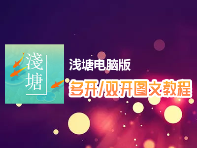 浅塘怎么双开、多开？浅塘双开、多开管理器使用图文教程