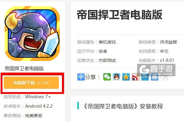  帝国捍卫者电脑版下载