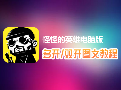 怪怪的英雄怎么双开、多开？怪怪的英雄双开、多开管理器使用图文教程