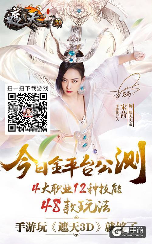 《遮天3D》手游今日公测 宋茜献唱主题曲MV曝光
